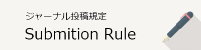 ジャーナル投稿規定